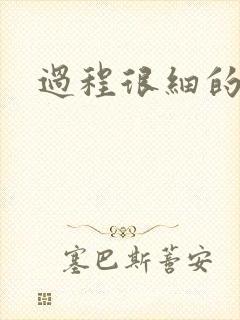 过程很细的开车