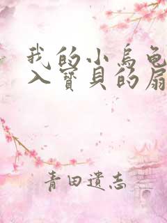 我的小乌龟想进入宝贝的扇贝小说