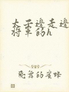 太子边走边挺进将军的h