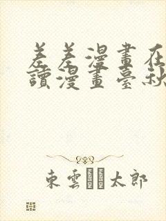 差差漫画在线阅读漫画台秋蝉