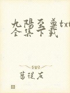 九阳至尊txt全集下载
