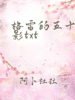 格雷的五十道阴影txt