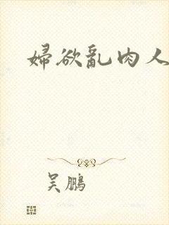 妇欲乱肉人伦