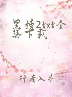黑榜2txt全集下载