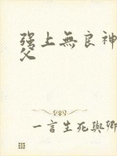 强上无良神医师父