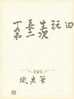 丁长生玩田清茹第二次