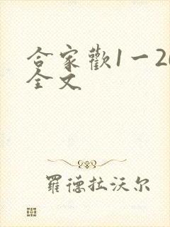 合家欢1一20全文