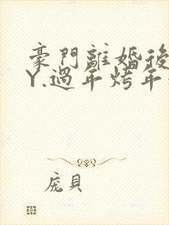 豪门离婚后 BY.过年烤年糕