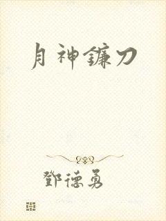 月神镰刀