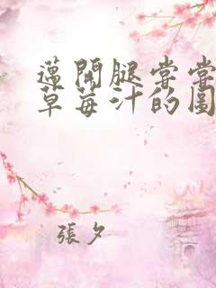 迈开腿尝尝你的草莓汁的图片