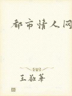 都市情人网