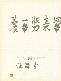 第一版主网 雨夜带刀不带伞