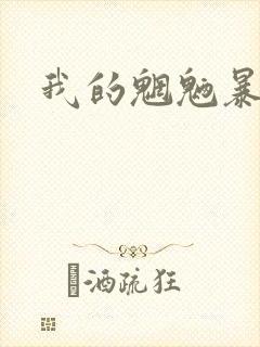 我的魍魉暴君