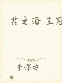 花之海 王冠