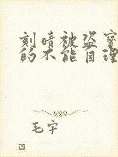 刻晴被盗宝团C的不能自理