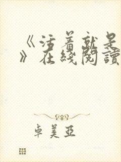 《活着就是恶心》在线阅读