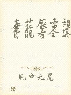 春花厌电视剧免费观看全集完整版