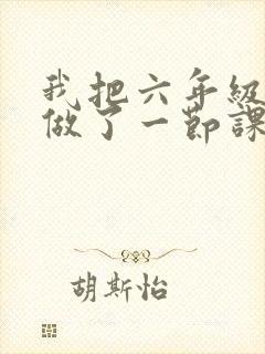 我把六年级妹妹做了一节课