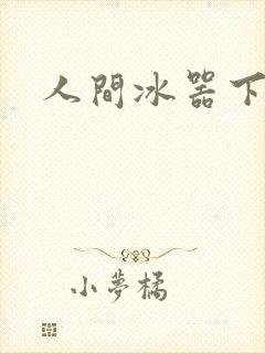 人间冰器下载