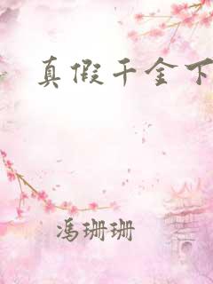 真假千金下