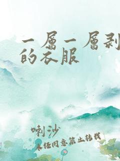 一层一层剥掉你的衣服