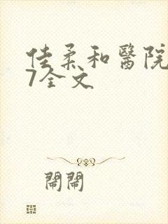 佳柔和医院长第7全文