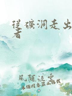 从矿洞走出的强者