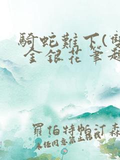 骑蛇难下(双) 金银花笔趣阁