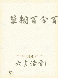 浆糊百分百全文