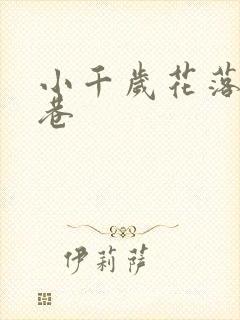 小千岁花落乌衣巷