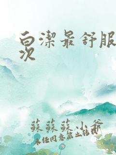 白洁最舒服的一次