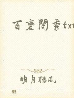 百变闺秀txt