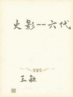 火影--六代目