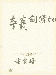 太古剑修txt下载