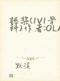 听桨(1V1骨科)作者:OLA