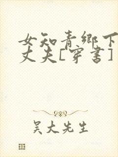 女知青乡下来的丈夫[穿书]