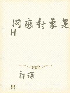 网恋对象是教官H