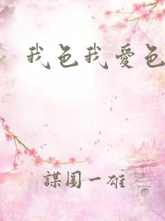 我色我爱色