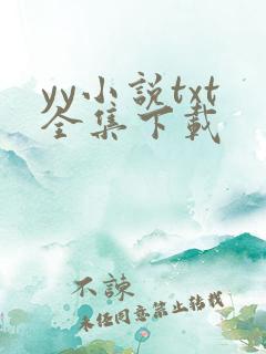 yy小说txt全集下载
