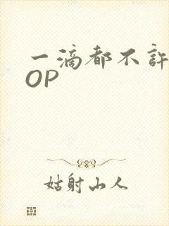 一滴都不许漏POP