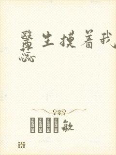 医生摸着我的花蕊