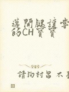 迈开腿让尝尝你的CH宝宝