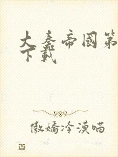 大秦帝国第二部下载