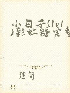 小日子(1v1)彩虹糖完整版