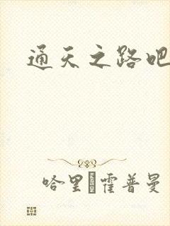 通天之路吧