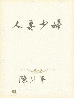 人妻少妇