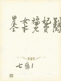 农女福妃别太甜全本免费阅读