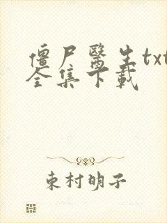 僵尸医生txt全集下载