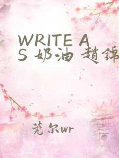 WRITE AS 奶油 赵锦辛