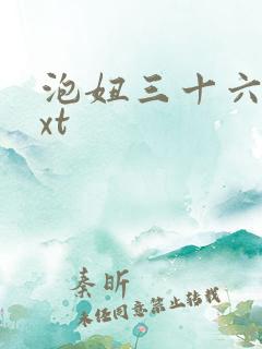 泡妞三十六计txt